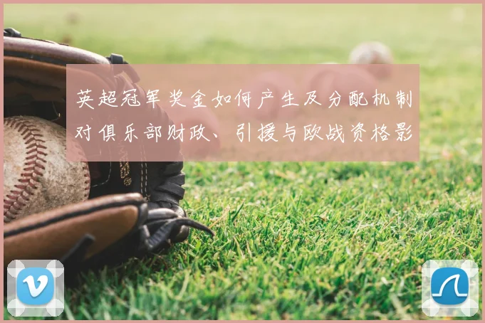 英超冠军奖金如何产生及分配机制对俱乐部财政、引援与欧战资格影响