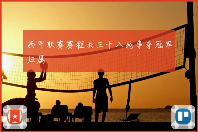 西甲联赛赛程共三十八轮争夺冠军归属