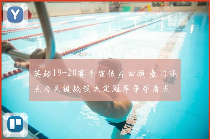 英超19-20赛季宣传片回顾 豪门亮点与关键战役决定冠军争夺看点