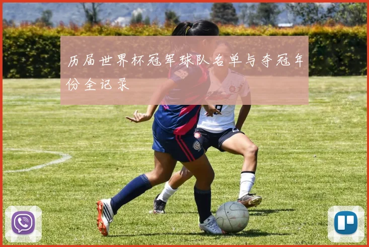 历届世界杯冠军球队名单与夺冠年份全记录