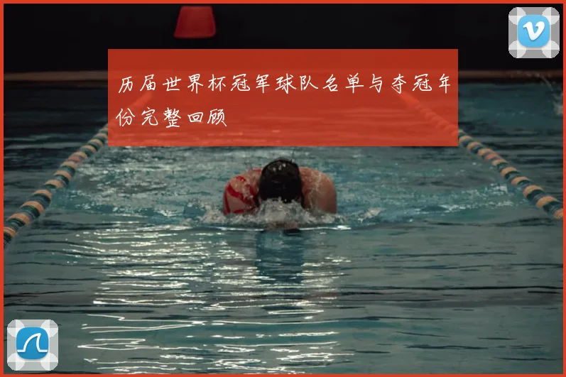 历届世界杯冠军球队名单与夺冠年份完整回顾