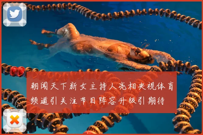 朝闻天下新女主持人亮相央视体育频道引关注节目阵容升级引期待