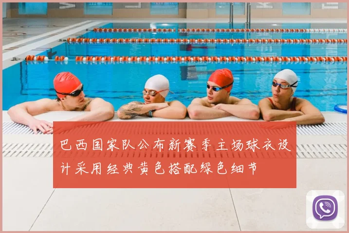 巴西国家队公布新赛季主场球衣设计采用经典黄色搭配绿色细节