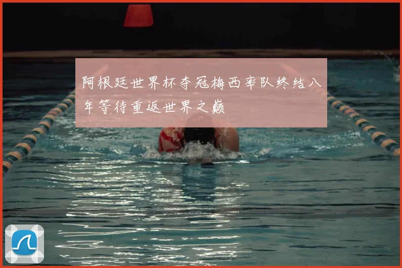 阿根廷世界杯夺冠梅西率队终结八年等待重返世界之巅