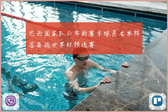 巴西国家队公布新赛季球员名单阵容备战世界杯预选赛