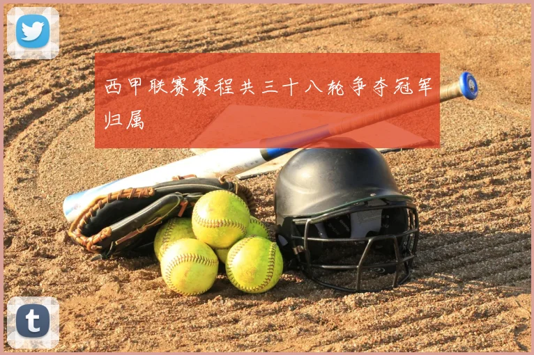 西甲联赛赛程共三十八轮争夺冠军归属