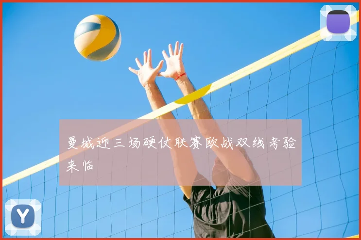 曼城迎三场硬仗联赛欧战双线考验来临