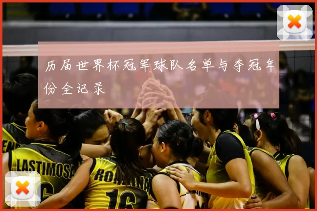 历届世界杯冠军球队名单与夺冠年份全记录
