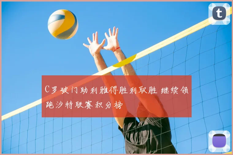 C罗破门助利雅得胜利取胜 继续领跑沙特联赛积分榜