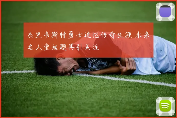 杰里韦斯特勇士追忆传奇生涯 未来名人堂话题再引关注