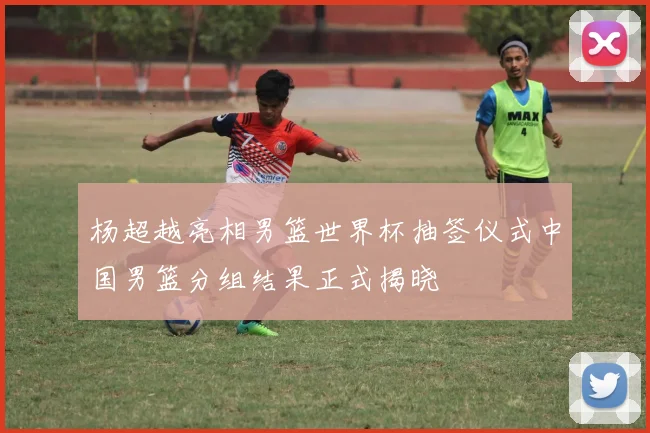 杨超越亮相男篮世界杯抽签仪式中国男篮分组结果正式揭晓