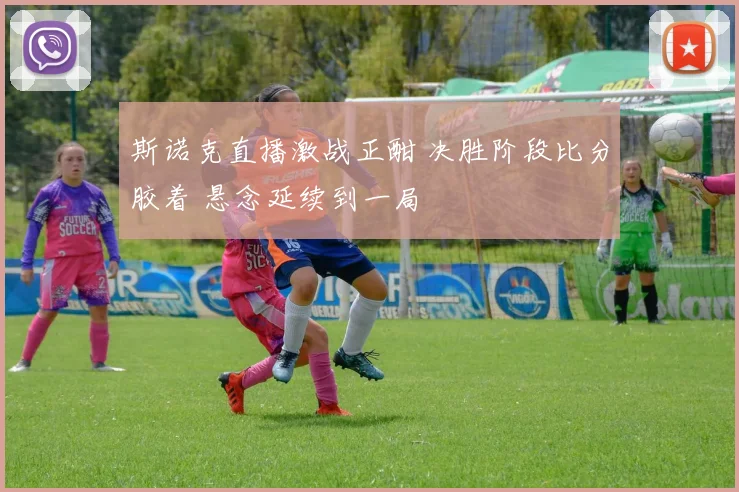 斯诺克直播激战正酣 决胜阶段比分胶着 悬念延续到一局