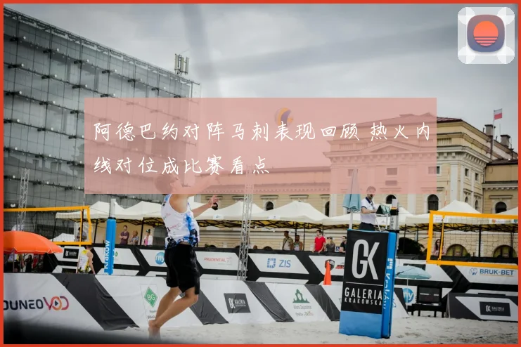 阿德巴约对阵马刺表现回顾 热火内线对位成比赛看点