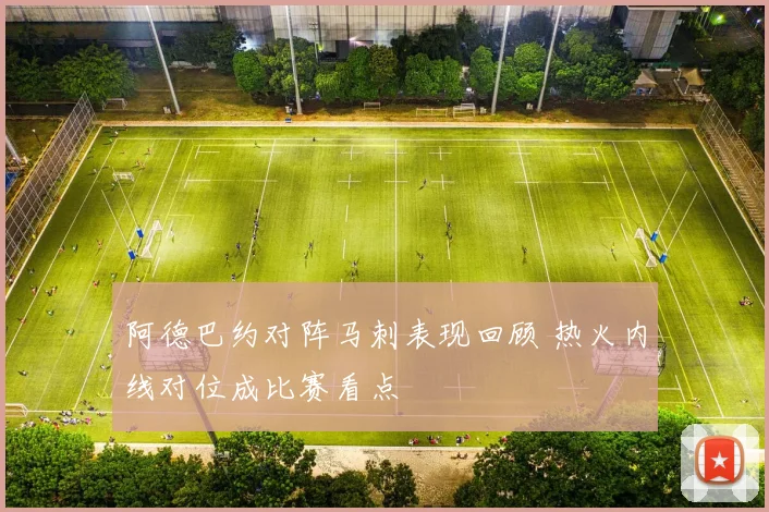 阿德巴约对阵马刺表现回顾 热火内线对位成比赛看点