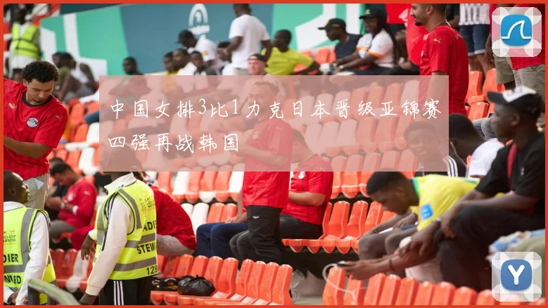 中国女排3比1力克日本晋级亚锦赛四强再战韩国