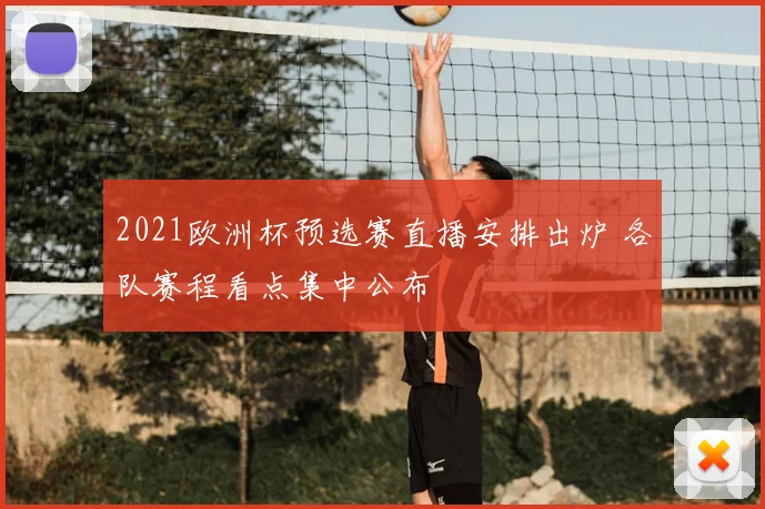 2021欧洲杯预选赛直播安排出炉 各队赛程看点集中公布