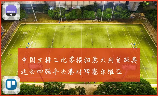 中国女排三比零横扫意大利晋级奥运会四强半决赛对阵塞尔维亚