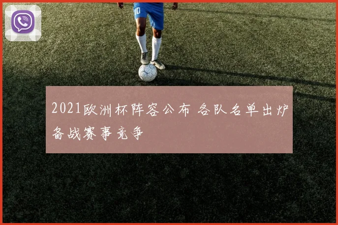 2021欧洲杯阵容公布 各队名单出炉备战赛事竞争