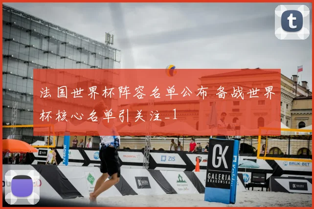 法国世界杯阵容名单公布 备战世界杯核心名单引关注_1