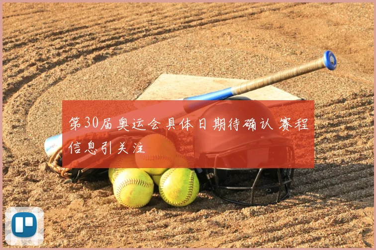 第30届奥运会具体日期待确认 赛程信息引关注