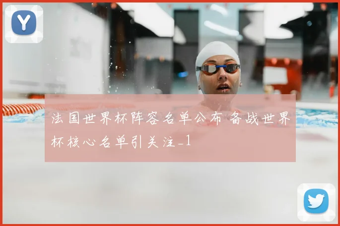 法国世界杯阵容名单公布 备战世界杯核心名单引关注_1