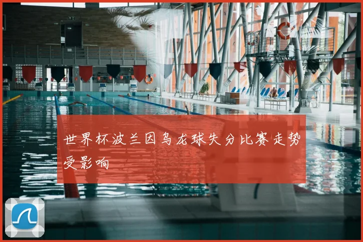 世界杯波兰因乌龙球失分比赛走势受影响