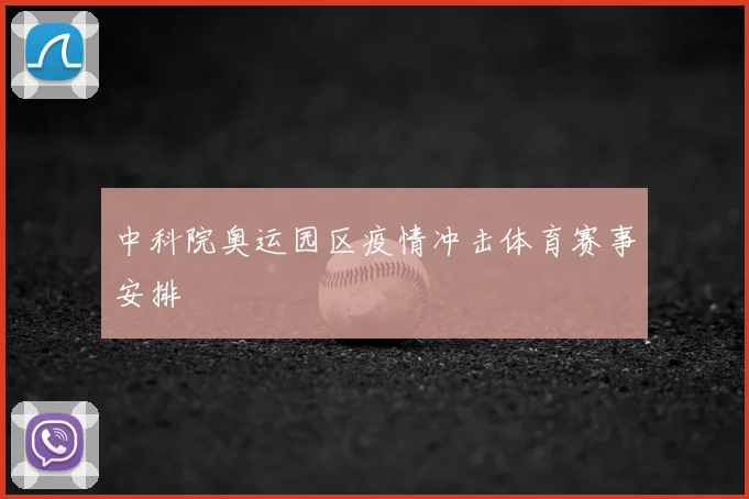 中科院奥运园区疫情冲击体育赛事安排