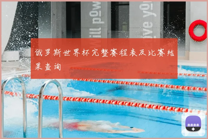 俄罗斯世界杯完整赛程表及比赛结果查询