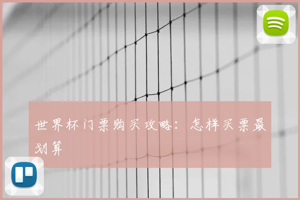 世界杯门票购买攻略：怎样买票最划算